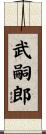 武嗣郎 Scroll