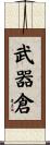武器倉 Scroll