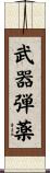 武器弾薬 Scroll