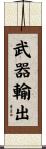 武器輸出 Scroll