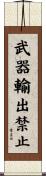 武器輸出禁止 Scroll