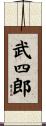 武四郎 Scroll