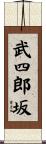 武四郎坂 Scroll