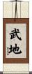武地 Scroll