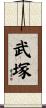 武塚 Scroll