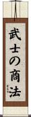 武士の商法 Scroll