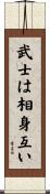 武士は相身互い Scroll