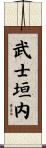 武士垣内 Scroll