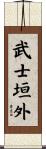 武士垣外 Scroll
