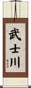 武士川 Scroll