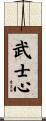 Heart of a Warrior / Samurai Heart Scroll
