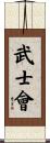 Bushi Kai Scroll