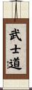 Bushido / The Way of the Samurai Scroll