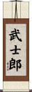 武士郎 Scroll