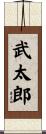 武太郎 Scroll