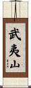 武夷山 Scroll