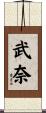 武奈 Scroll