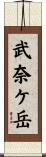 武奈ケ岳 Scroll