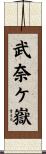 武奈ケ嶽 Scroll