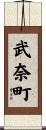 武奈町 Scroll