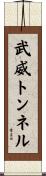 武威トンネル Scroll