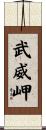 武威岬 Scroll
