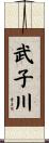 武子川 Scroll