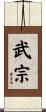 武宗 Scroll