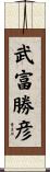 武富勝彦 Scroll