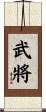 武將 Scroll