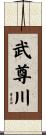 武尊川 Scroll