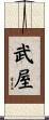 武屋 Scroll