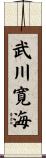 武川寛海 Scroll
