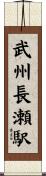 武州長瀬駅 Scroll