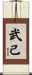 武己 Scroll