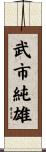武市純雄 Scroll
