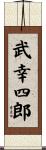 武幸四郎 Scroll