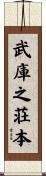 武庫之荘本 Scroll