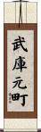 武庫元町 Scroll