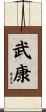 武康 Scroll