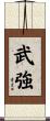 武強 Scroll