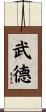 Martial Morality / Martial Arts Ethics / Virtue Scroll