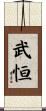 武恒 Scroll