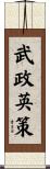 武政英策 Scroll