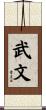 武文 Scroll