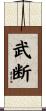 武断 Scroll