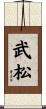 武松 Scroll