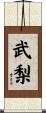 武梨 Scroll
