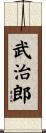 武治郎 Scroll