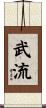 武流 Scroll